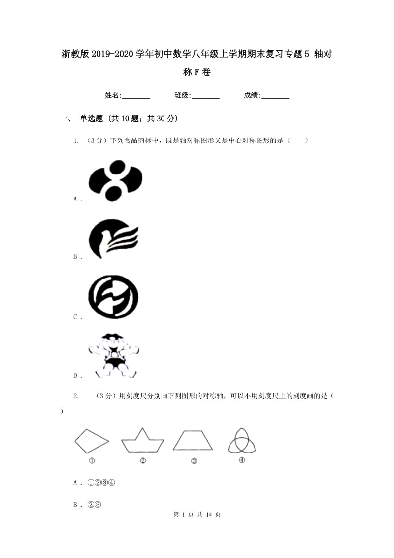 浙教版2019-2020学年初中数学八年级上学期期末复习专题5轴对称F卷_第1页