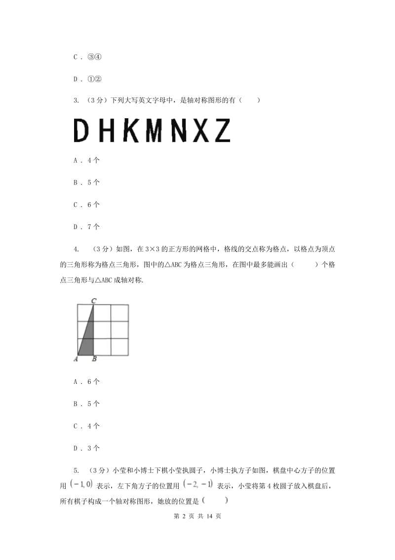 浙教版2019-2020学年初中数学八年级上学期期末复习专题5轴对称F卷_第2页