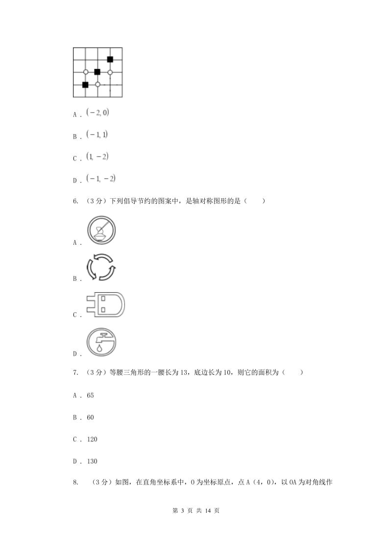 浙教版2019-2020学年初中数学八年级上学期期末复习专题5轴对称F卷_第3页