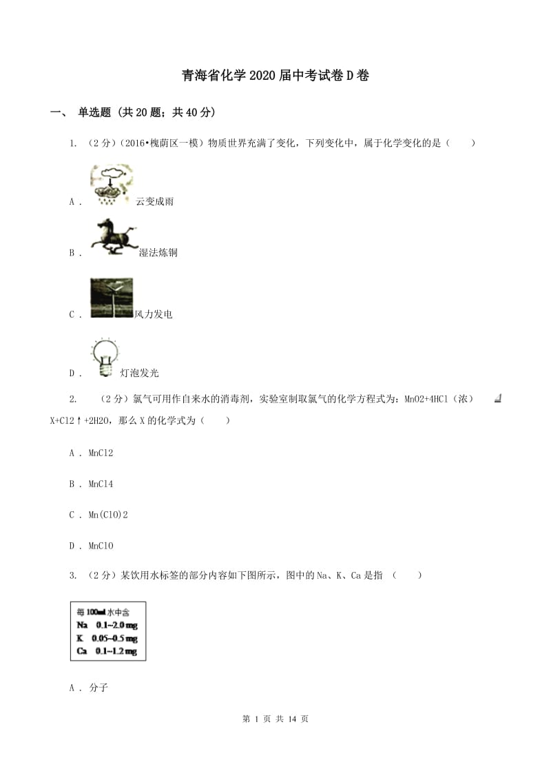 青海省化学2020届中考试卷D卷_第1页