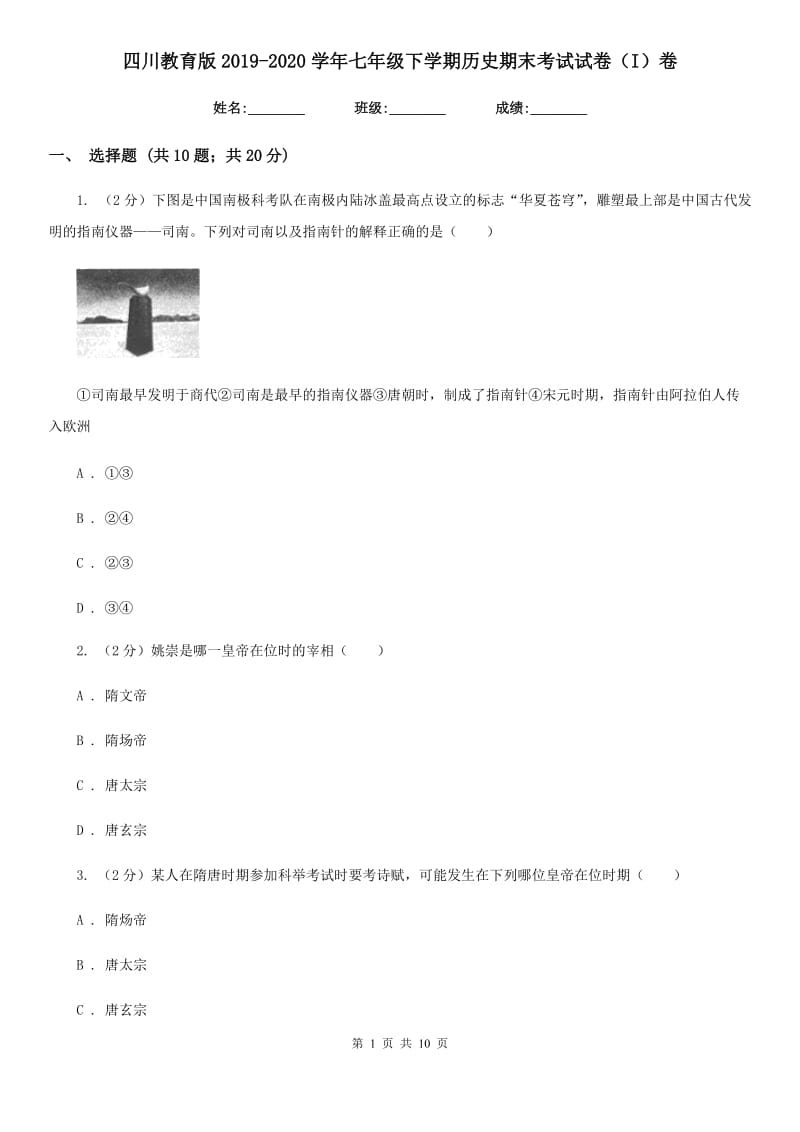 四川教育版2019-2020学年七年级下学期历史期末考试试卷（I）卷_第1页