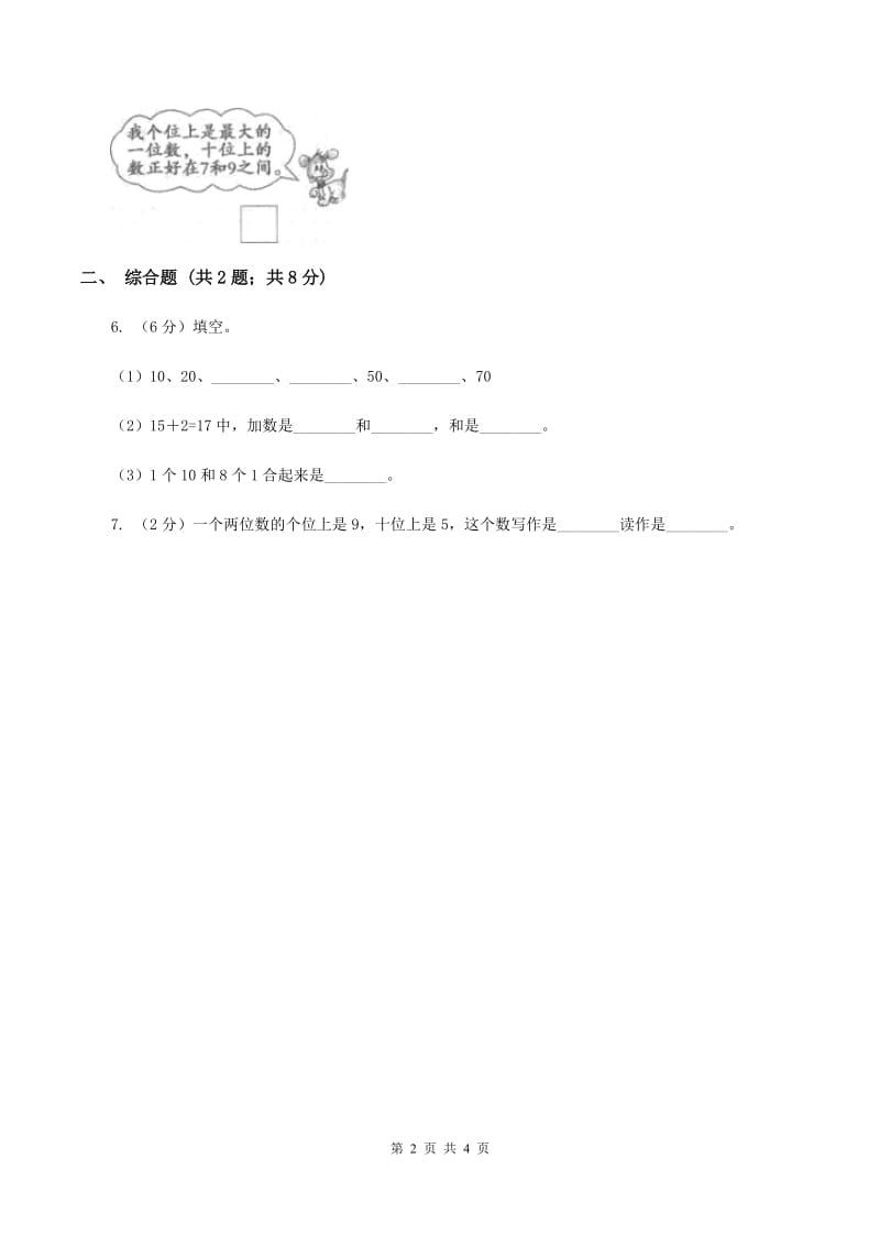 2019-2020学年西师大版小学数学一年级下册 1.4有趣的数 同步训练(I)卷_第2页