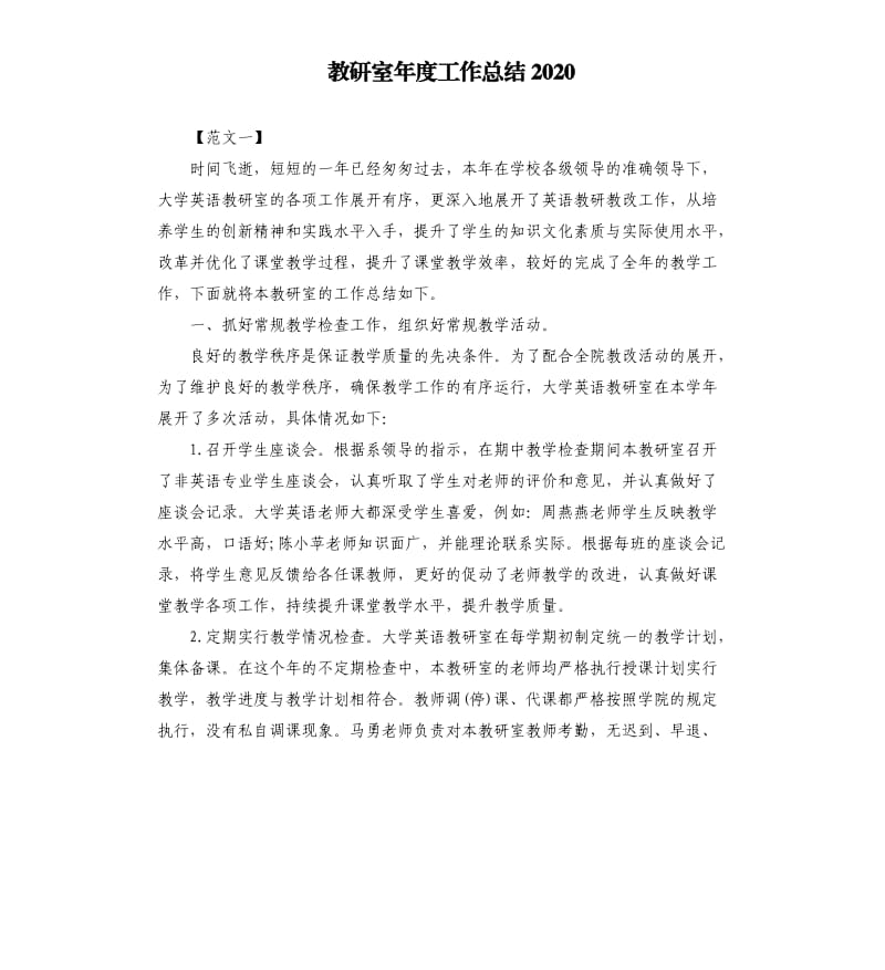 教研室年度工作总结2020.docx_第1页