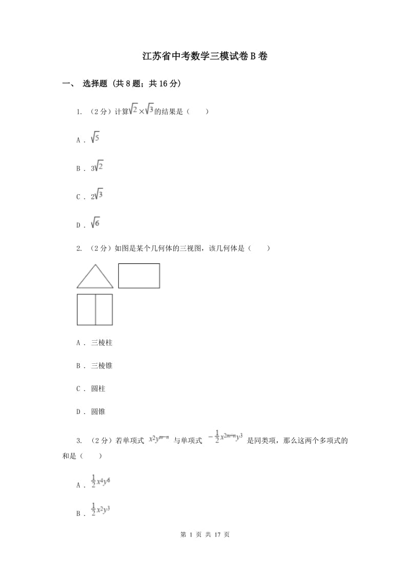 江苏省中考数学三模试卷B卷_第1页