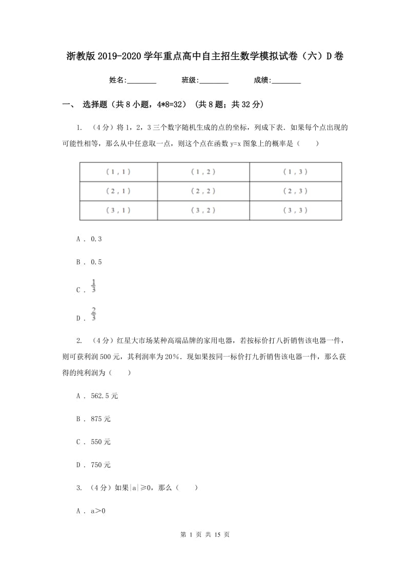 浙教版2019-2020学年重点高中自主招生数学模拟试卷（六）D卷_第1页