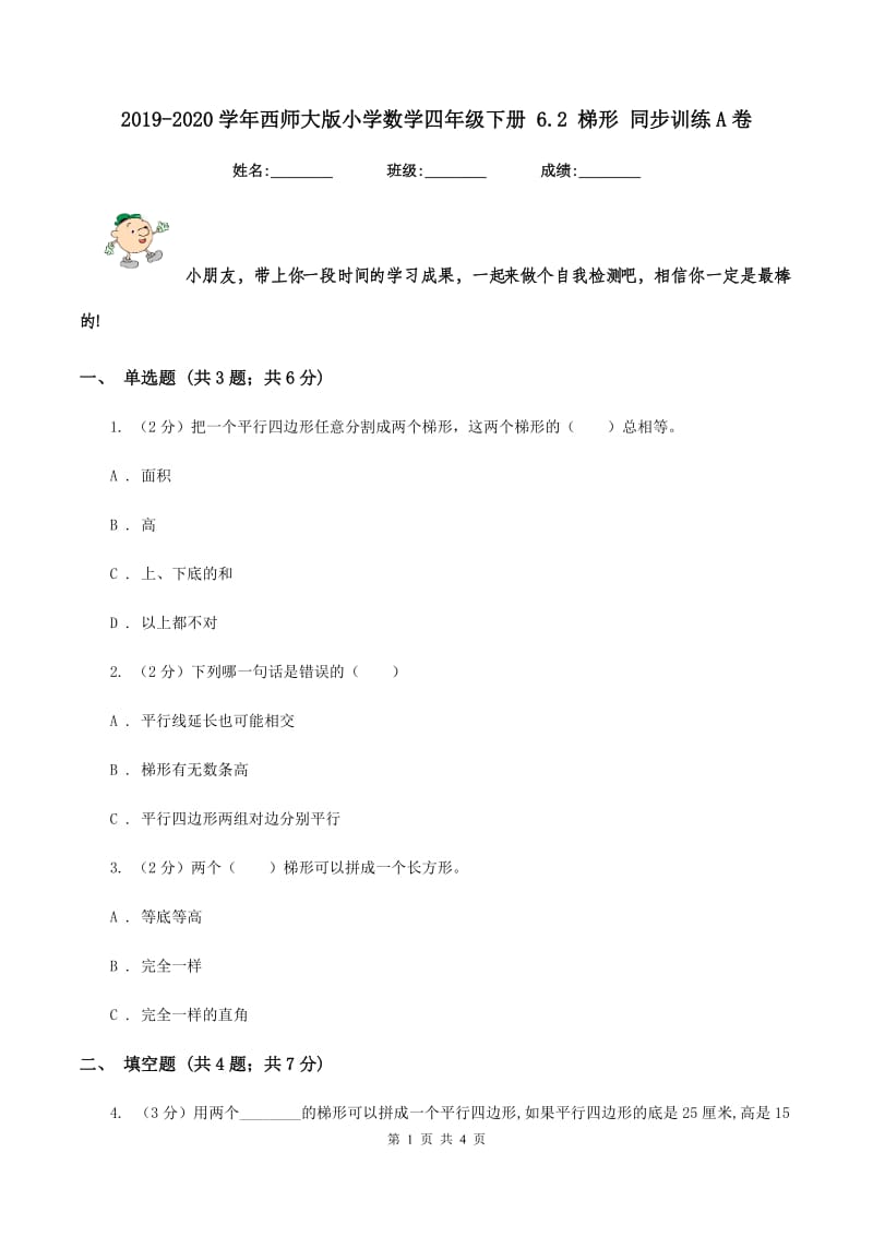 2019-2020学年西师大版小学数学四年级下册 6.2 梯形 同步训练A卷_第1页