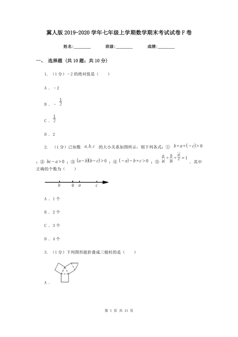 冀人版2019-2020学年七年级上学期数学期末考试试卷F卷新版_第1页