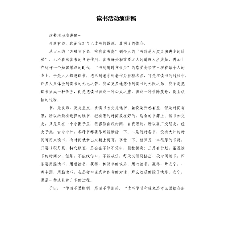 读书活动演讲稿（二）.docx_第1页