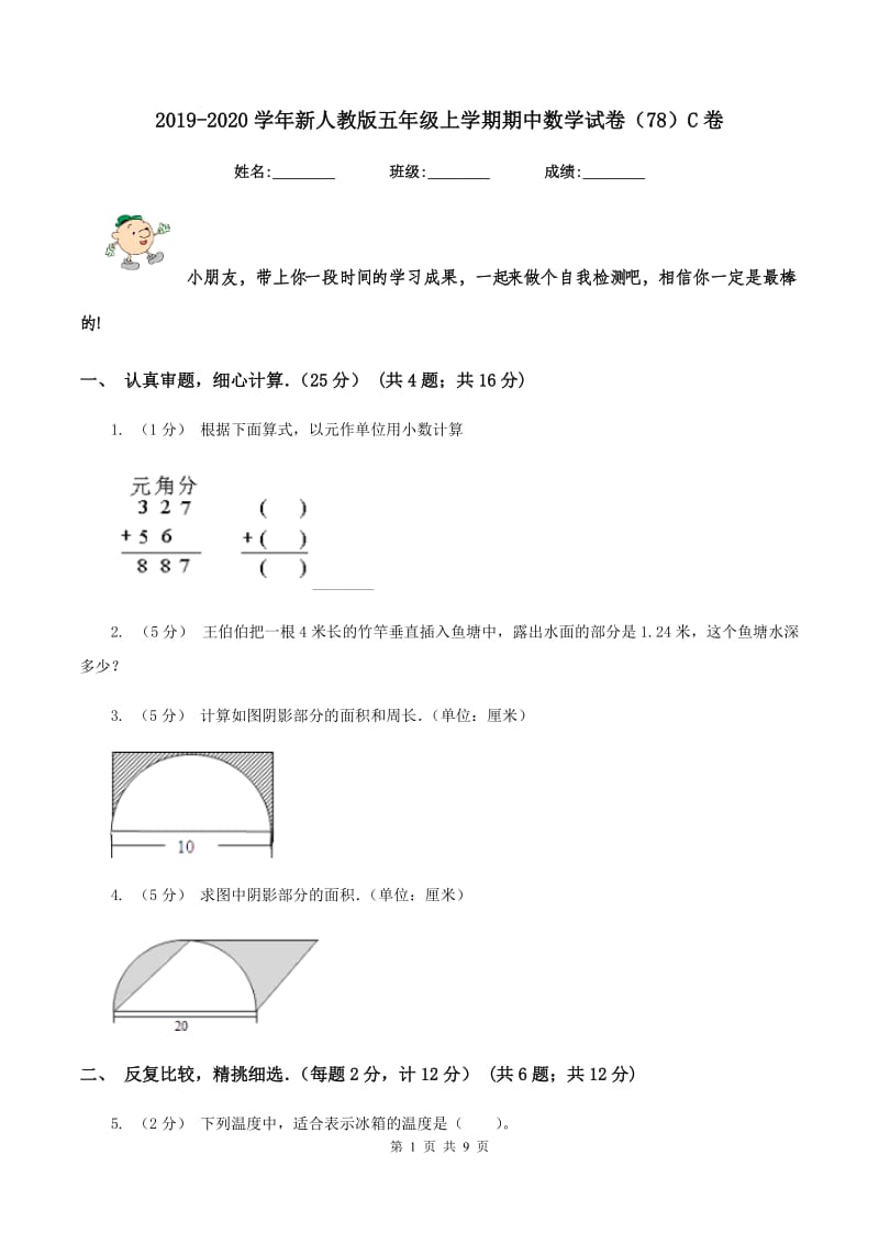 2019-2020学年新人教版五年级上学期期中数学试卷(78)C卷_第1页