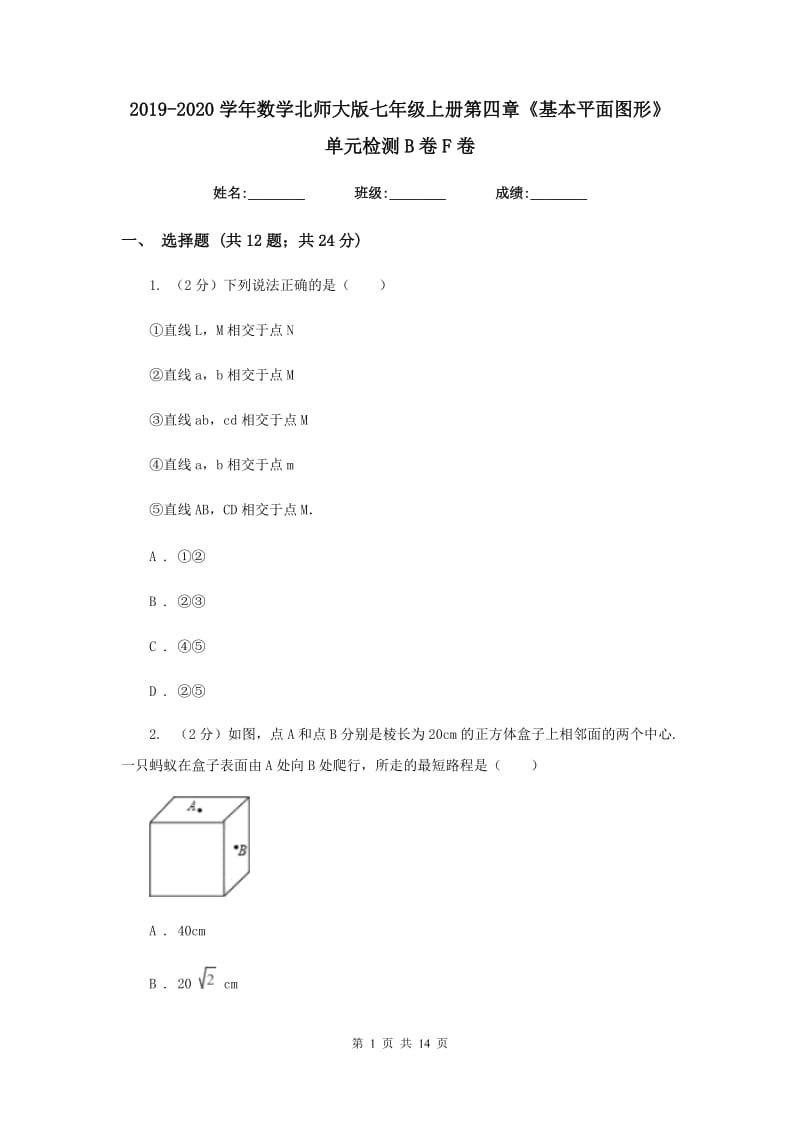 2019-2020学年数学北师大版七年级上册第四章《基本平面图形》单元检测B卷F卷_第1页