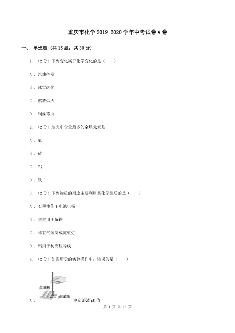 重庆市化学2019-2020学年中考试卷A卷_第1页