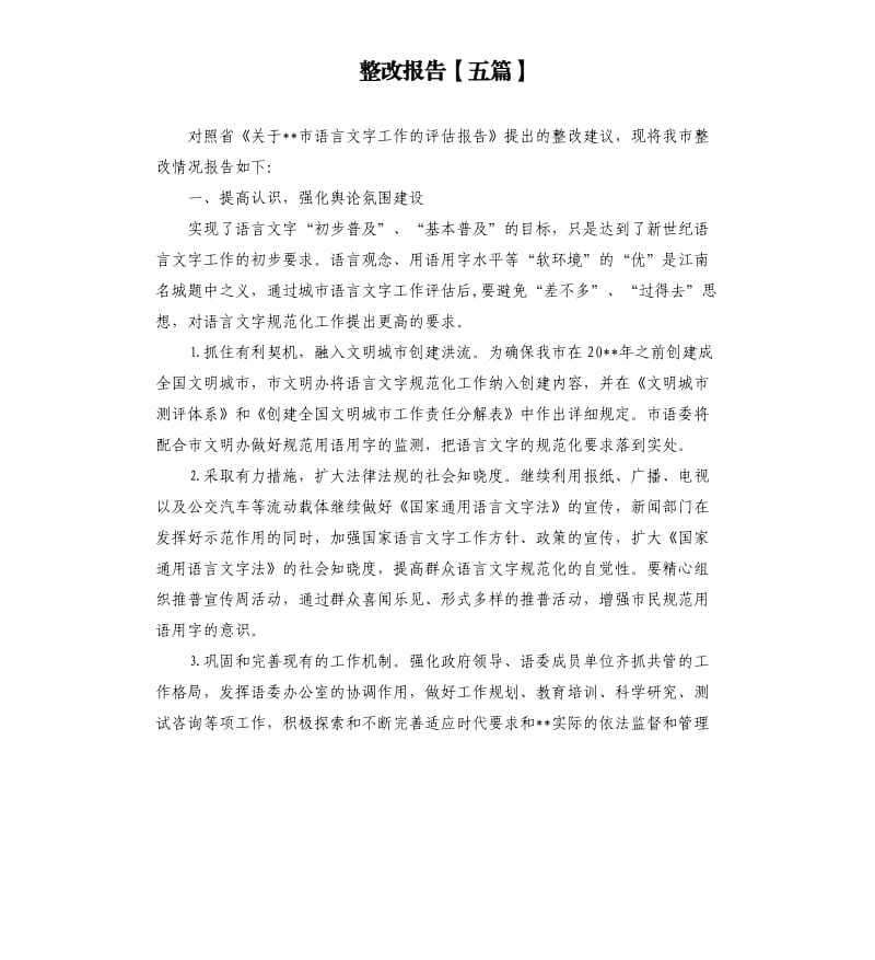 整改报告五篇.docx_第1页