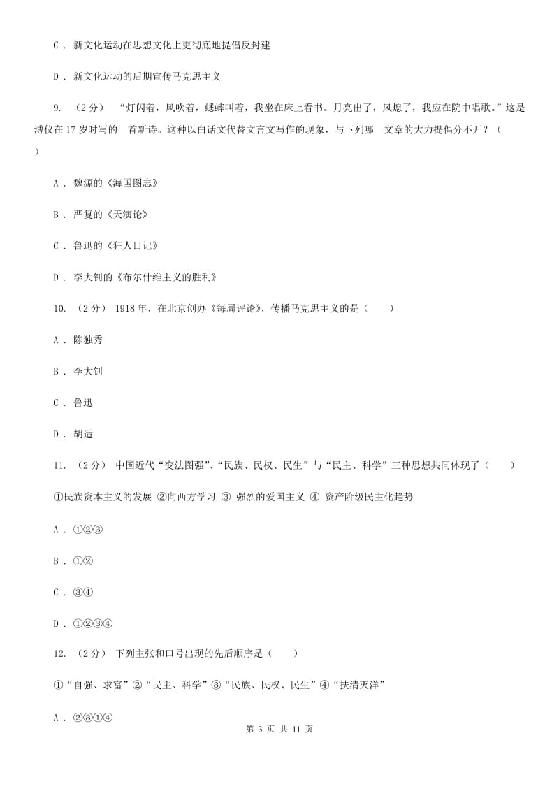 人教版历史八年级上册第二单元第九课新文化运动同步练习题C卷_第3页