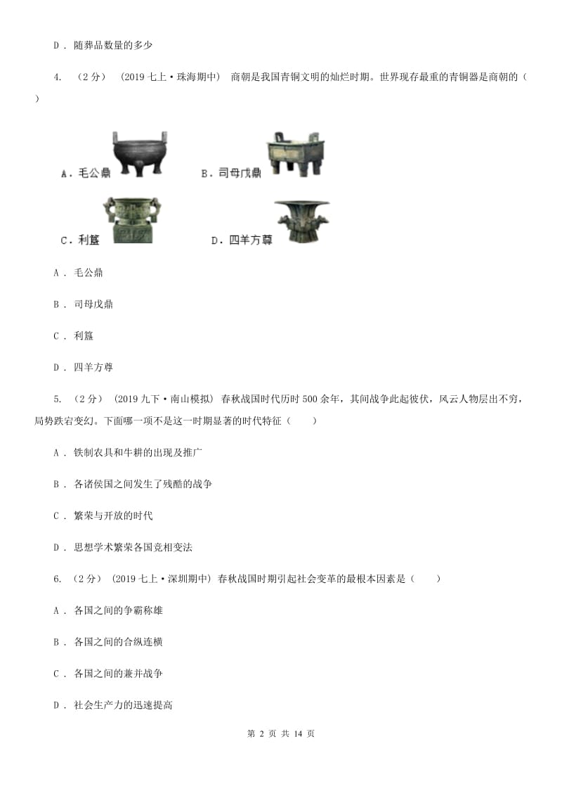 华师大版2019-2020学年七年级上学期历史期末模拟试卷A卷_第2页