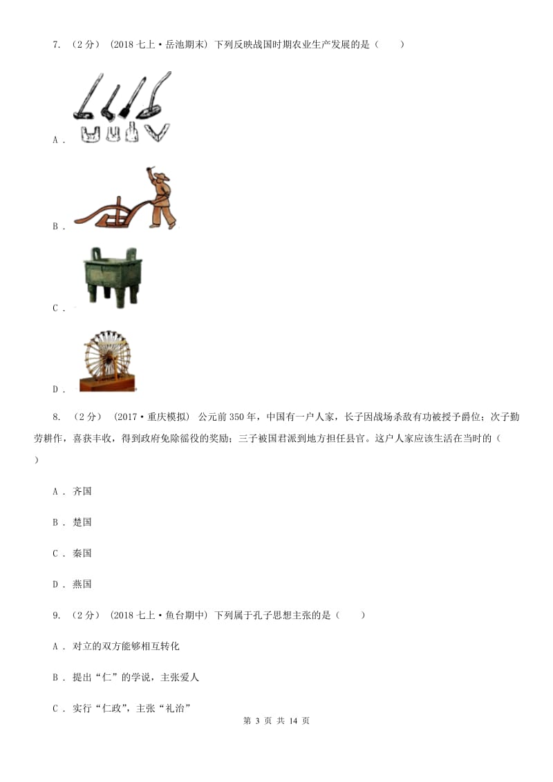 华师大版2019-2020学年七年级上学期历史期末模拟试卷A卷_第3页