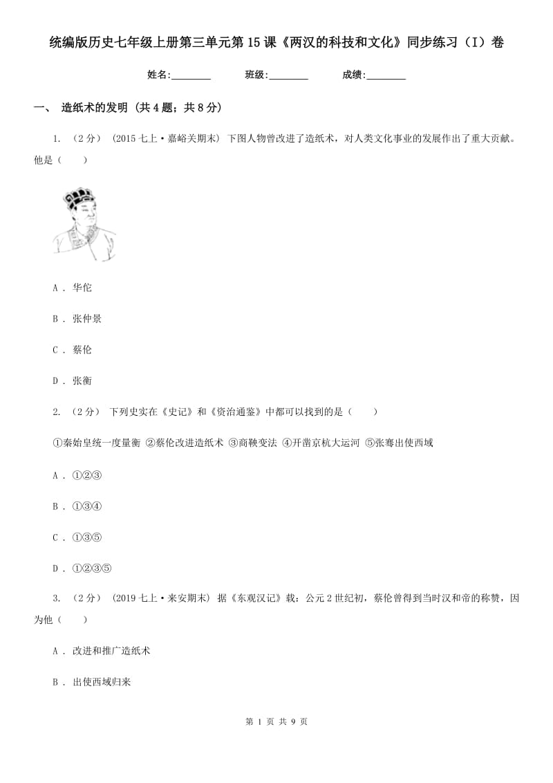 统编版历史七年级上册第三单元第15课《两汉的科技和文化》同步练习（I）卷_第1页