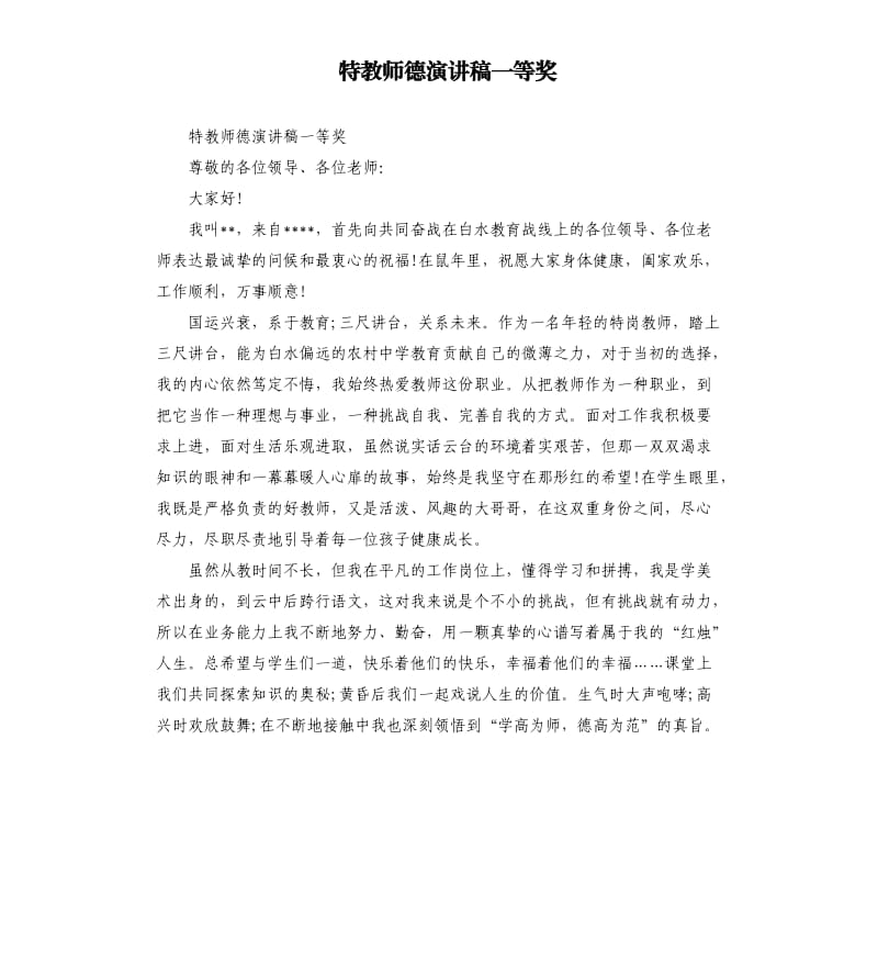 特教师德演讲稿一等奖.docx_第1页