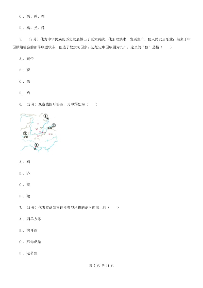 安徽省七年级上学期历史12月月考试卷B卷_第2页