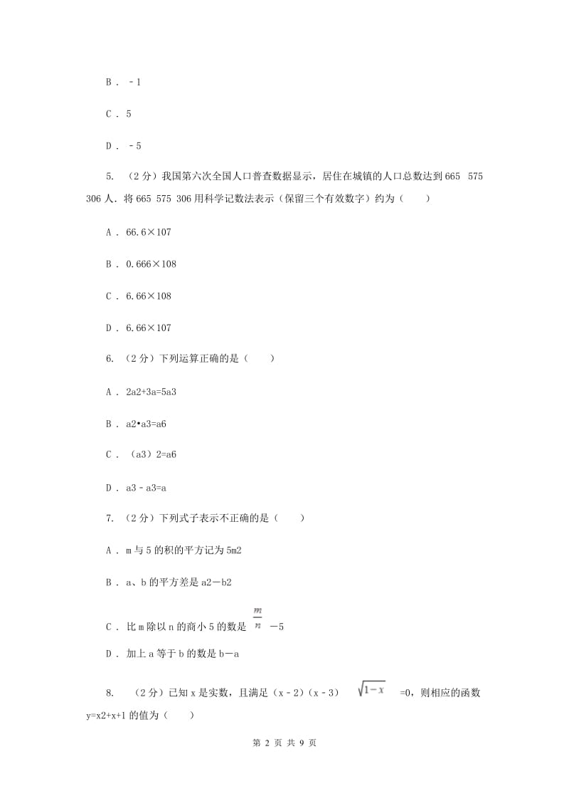 人教版七年级上学期数学期中考试试卷（II ）卷_第2页