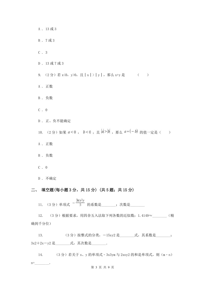 人教版七年级上学期数学期中考试试卷（II ）卷_第3页