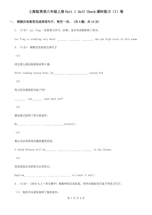 上海版英語八年級上冊Unit 1 Self Check課時(shí)練習(xí)（I）卷