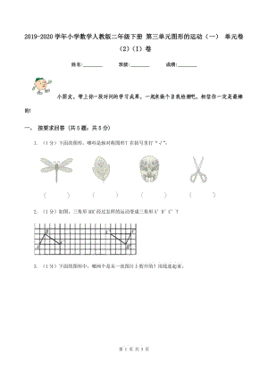 2019-2020學(xué)年小學(xué)數(shù)學(xué)人教版二年級下冊 第三單元圖形的運動(一) 單元卷(2)(I)卷