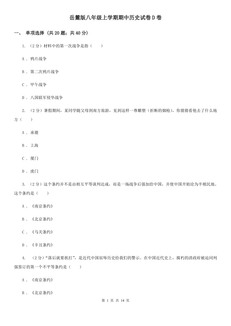 岳麓版八年级上学期期中历史试卷D卷_第1页