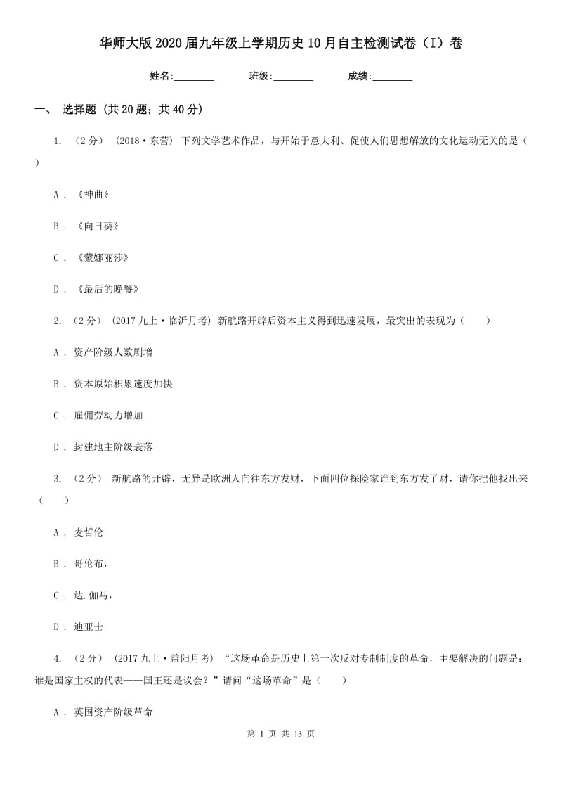 华师大版2020届九年级上学期历史10月自主检测试卷（I）卷_第1页