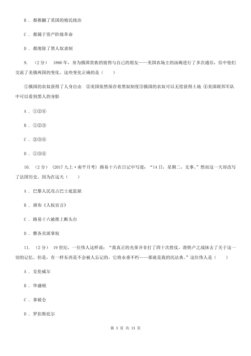 华师大版2020届九年级上学期历史10月自主检测试卷（I）卷_第3页