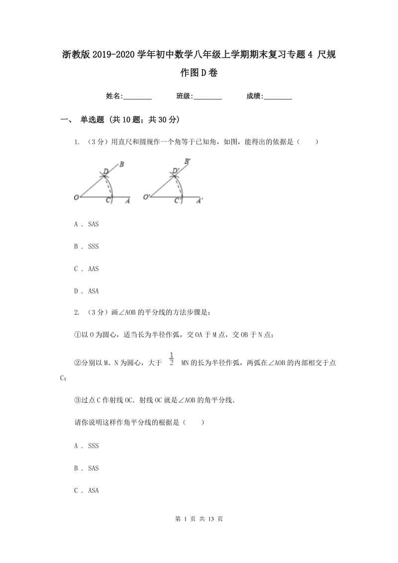 浙教版2019-2020学年初中数学八年级上学期期末复习专题4尺规作图D卷_第1页