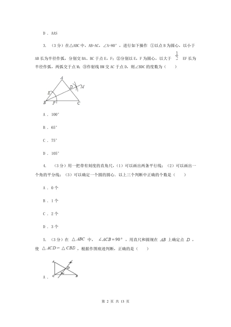 浙教版2019-2020学年初中数学八年级上学期期末复习专题4尺规作图D卷_第2页