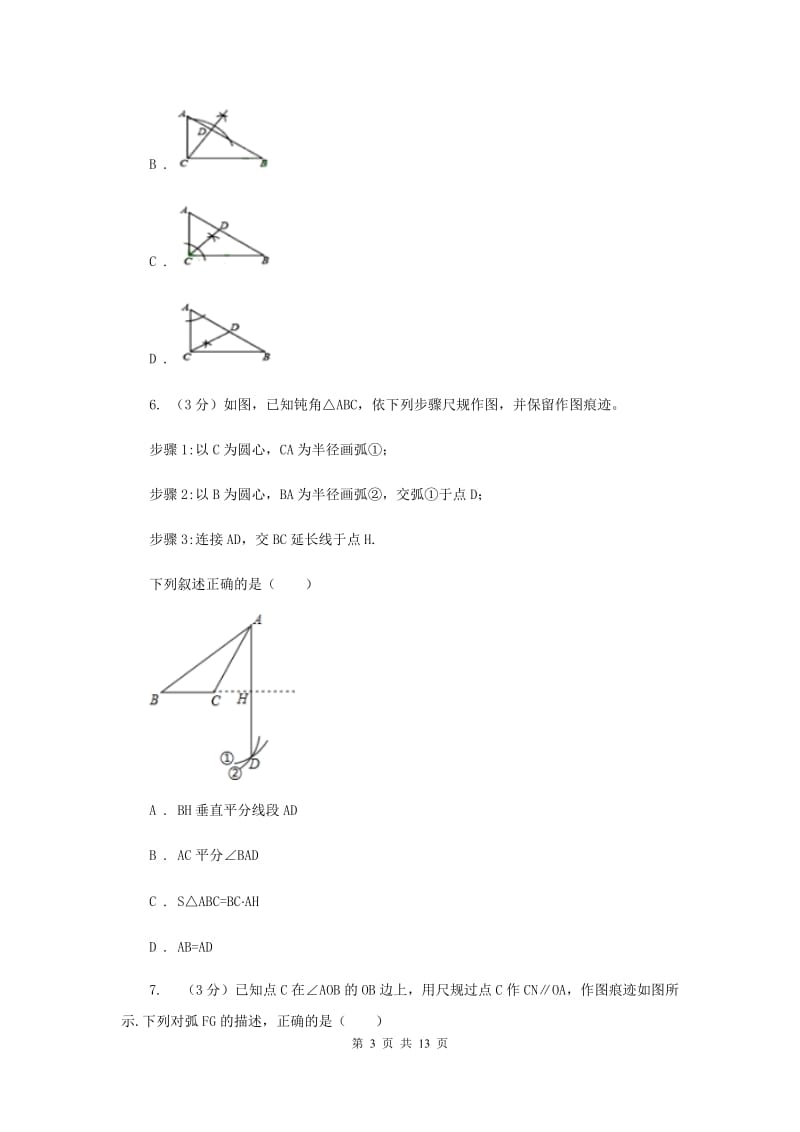 浙教版2019-2020学年初中数学八年级上学期期末复习专题4尺规作图D卷_第3页