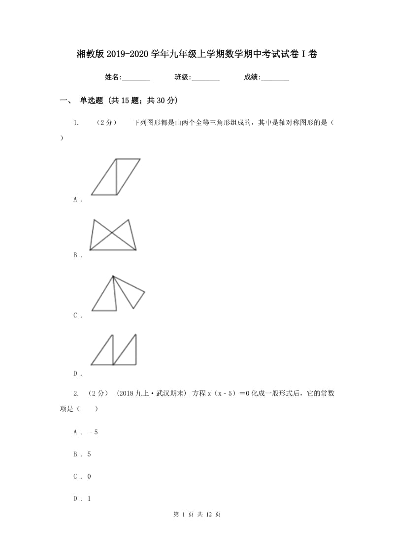 湘教版2019-2020学年九年级上学期数学期中考试试卷I卷_第1页