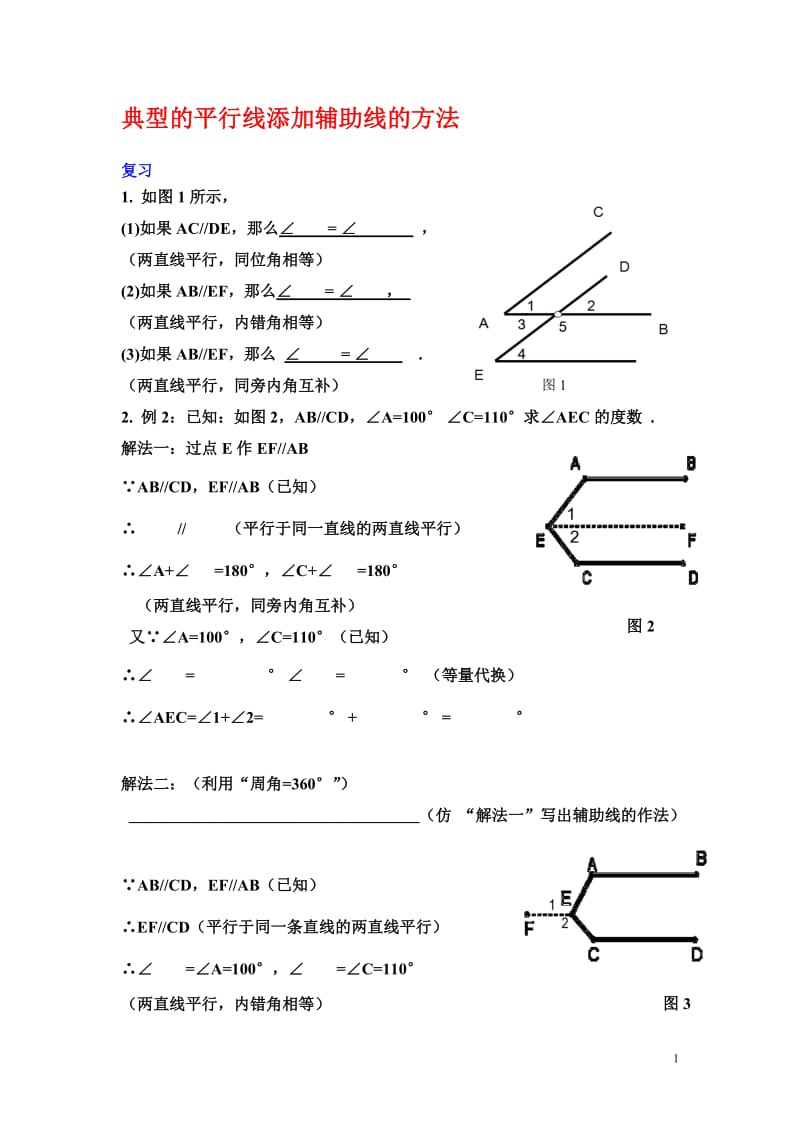 典型的平行线添加辅助线的方法_第1页