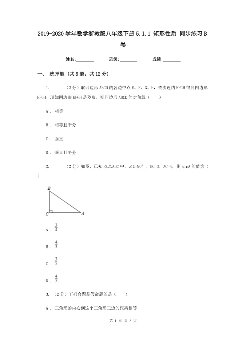 2019-2020学年数学浙教版八年级下册5.1.1 矩形性质 同步练习B卷_第1页