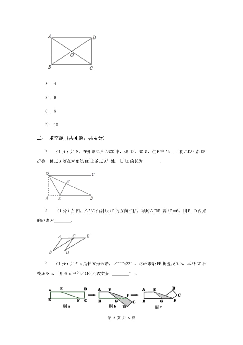 2019-2020学年数学浙教版八年级下册5.1.1 矩形性质 同步练习B卷_第3页