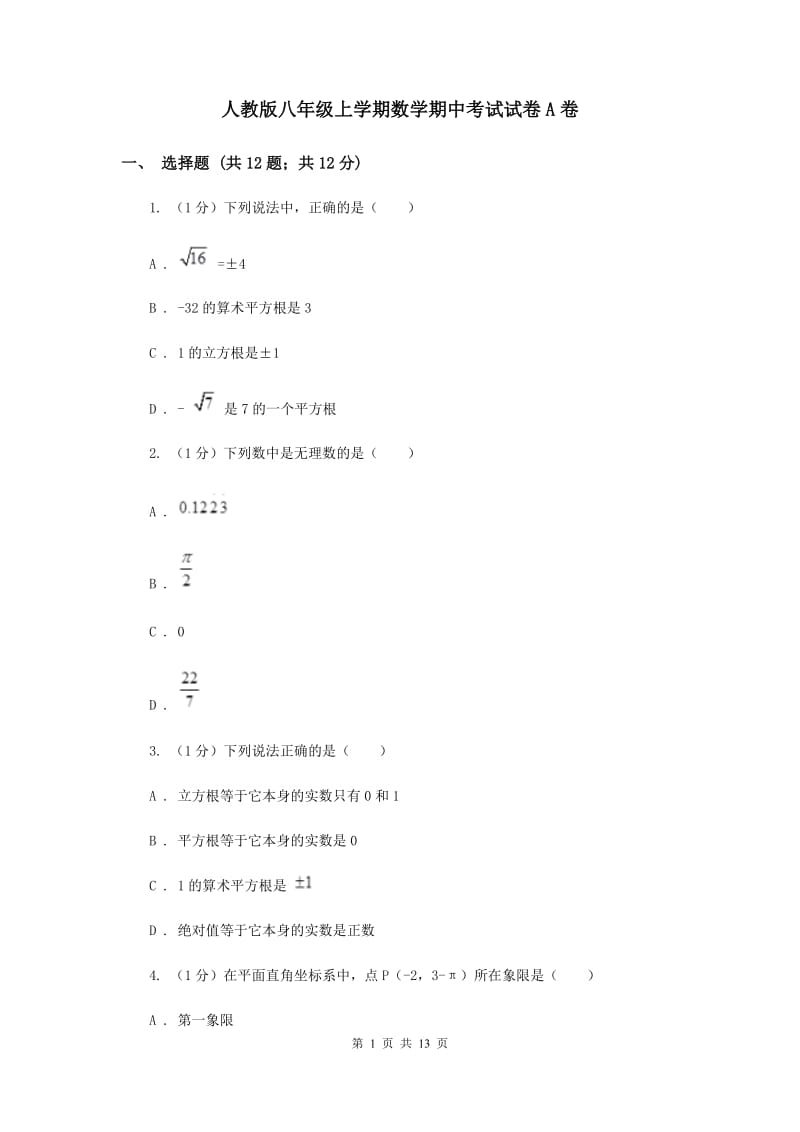 人教版八年级上学期数学期中考试试卷A卷_第1页