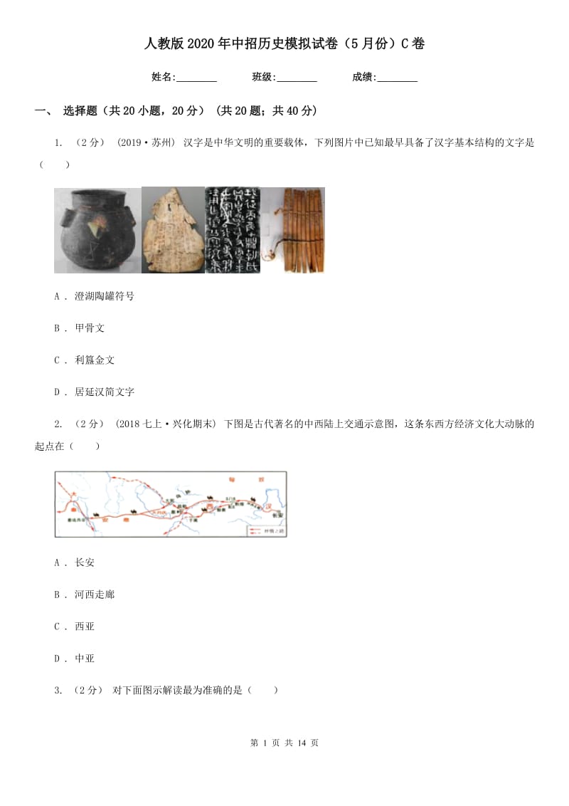 人教版2020年中招历史模拟试卷（5月份）C卷_第1页