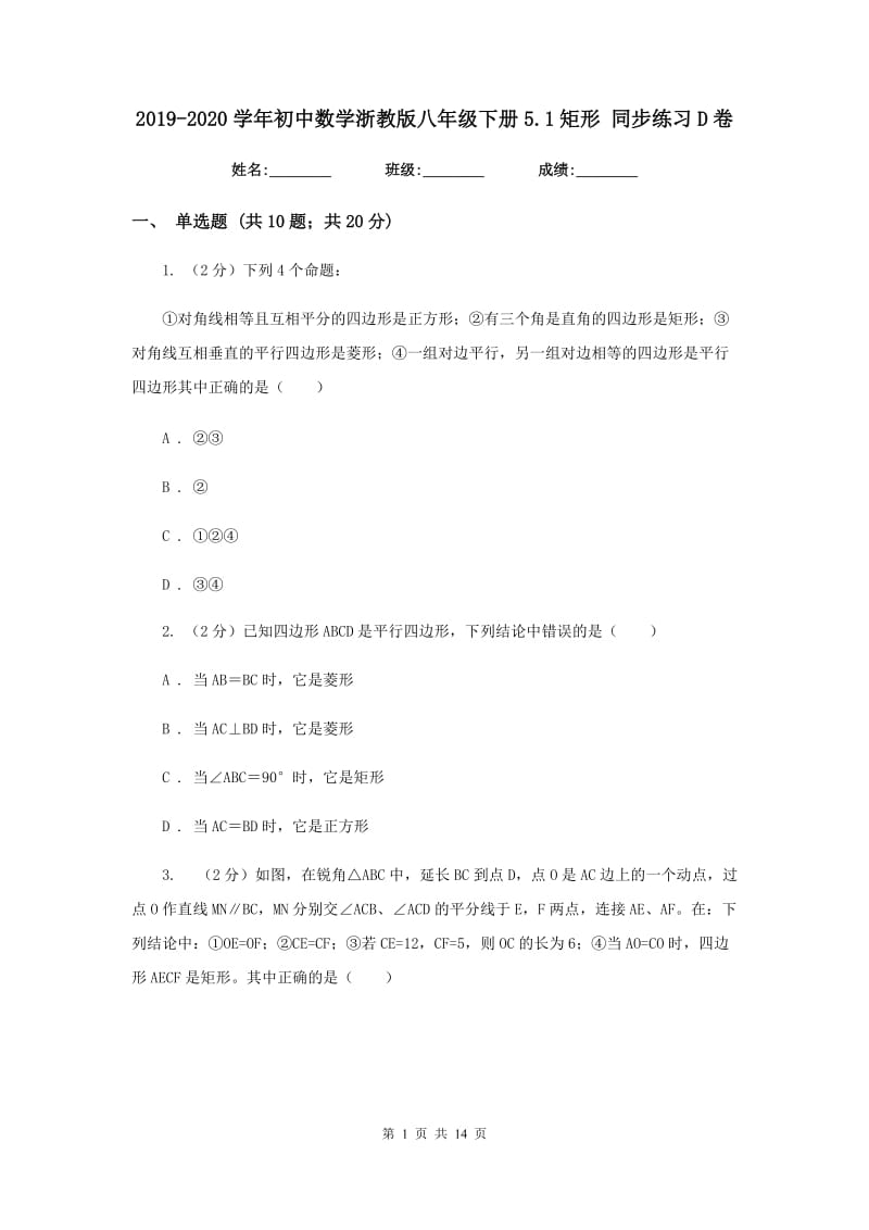 2019-2020学年初中数学浙教版八年级下册5.1矩形同步练习D卷_第1页