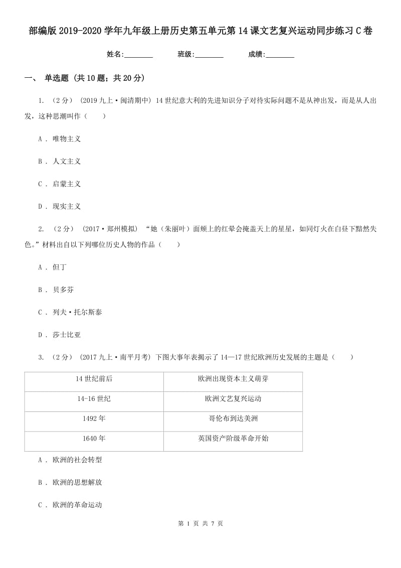 部编版2019-2020学年九年级上册历史第五单元第14课文艺复兴运动同步练习C卷_第1页