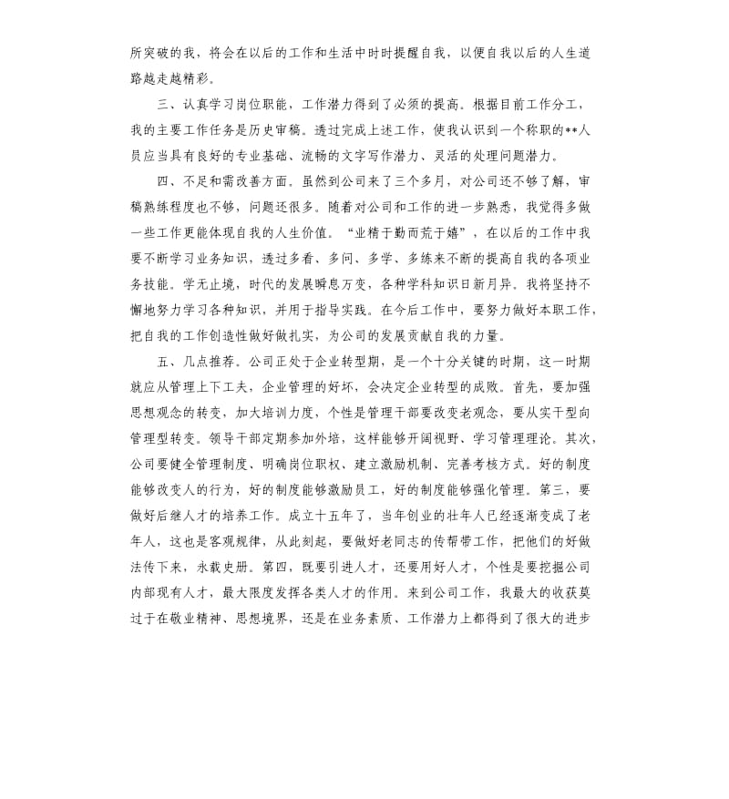 讲述关于转正工作总结的.docx_第2页