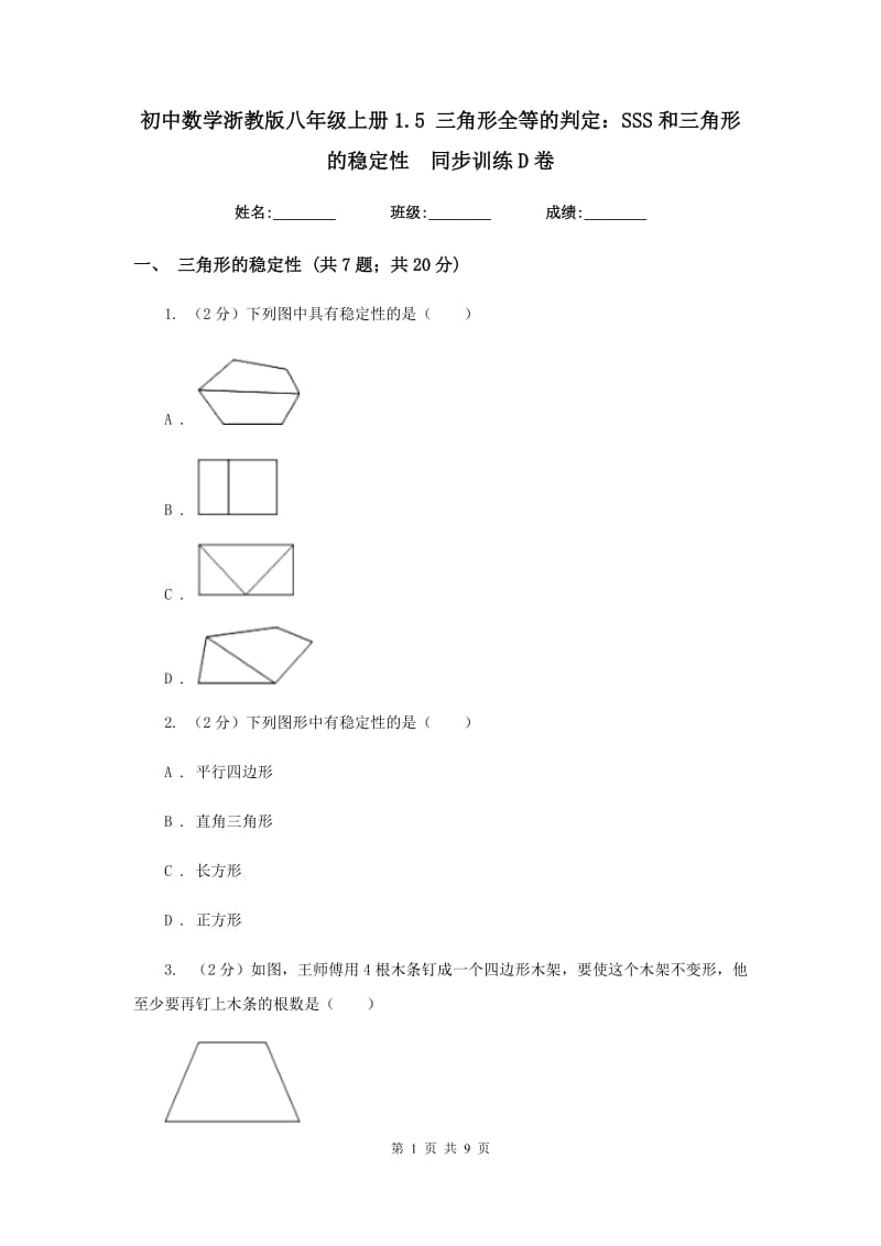 初中数学浙教版八年级上册1.5三角形全等的判定：SSS和三角形的稳定性同步训练D卷_第1页