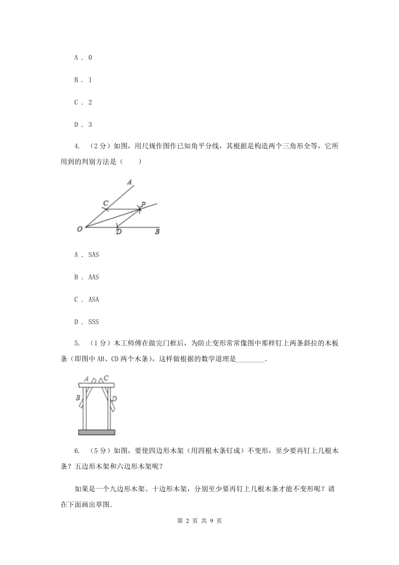 初中数学浙教版八年级上册1.5三角形全等的判定：SSS和三角形的稳定性同步训练D卷_第2页