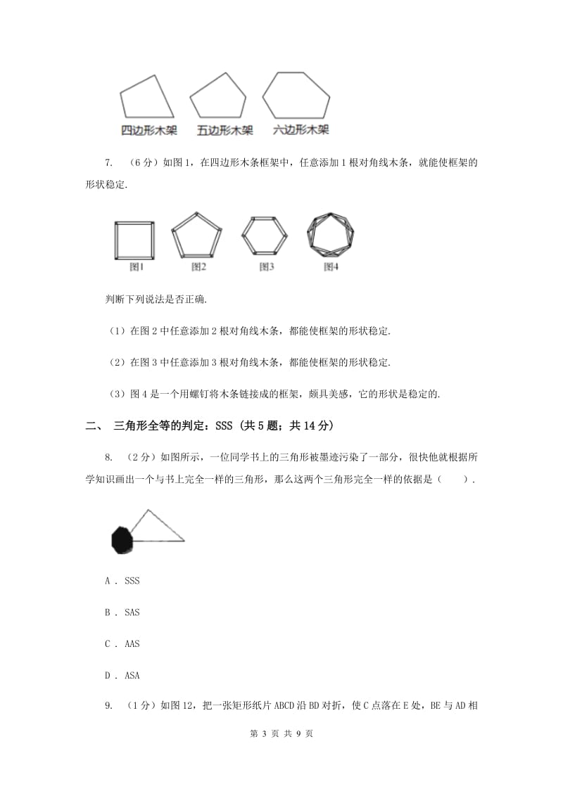 初中数学浙教版八年级上册1.5三角形全等的判定：SSS和三角形的稳定性同步训练D卷_第3页