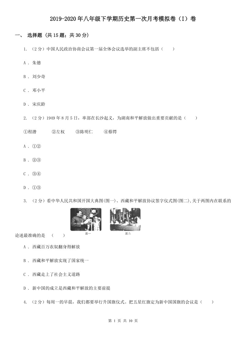 2019-2020年八年级下学期历史第一次月考模拟卷（I）卷_第1页