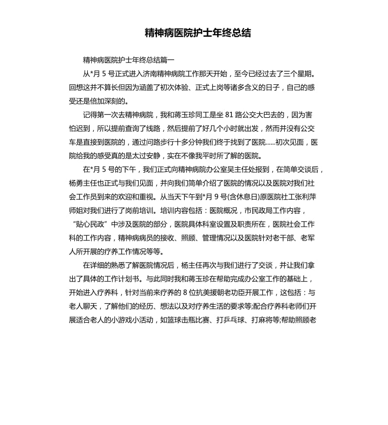 精神病医院护士年终总结.docx_第1页