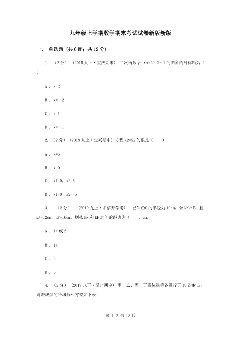 九年级上学期数学期末考试试卷新版新版_第1页