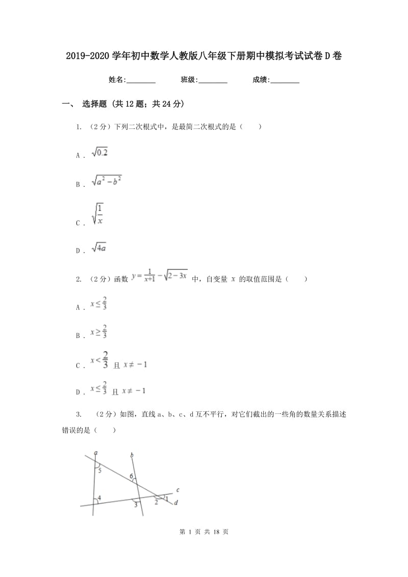 2019-2020学年初中数学人教版八年级下册期中模拟考试试卷D卷_第1页