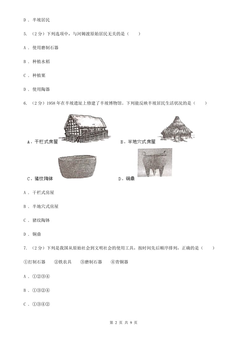 吉林省七年级上学期历史第一次月考试卷B卷新版_第2页