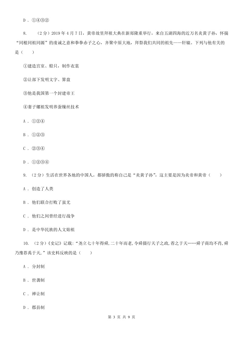 吉林省七年级上学期历史第一次月考试卷B卷新版_第3页